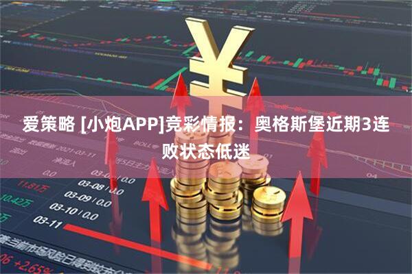 爱策略 [小炮APP]竞彩情报：奥格斯堡近期3连败状态低迷